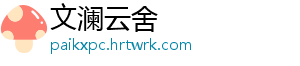 文澜云舍手机访问